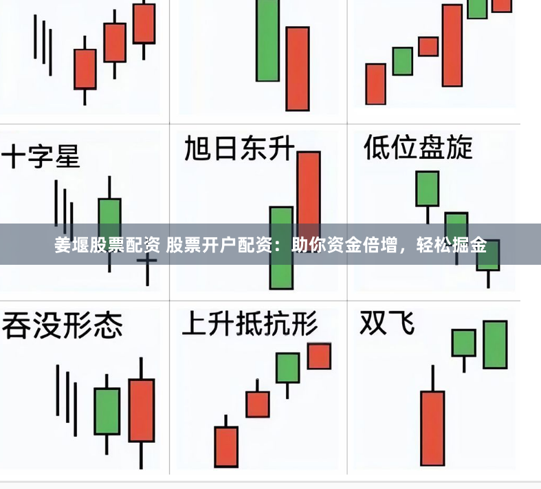 姜堰股票配资 股票开户配资：助你资金倍增，轻松掘金