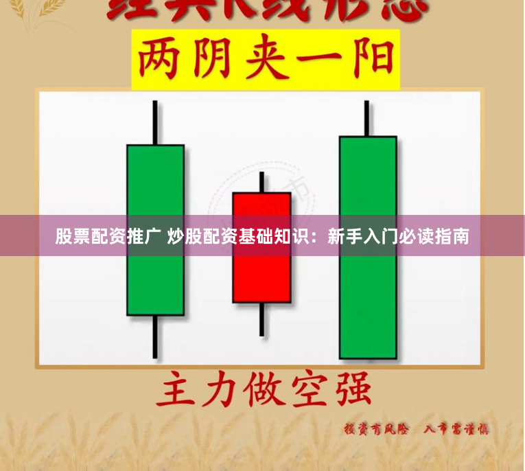 股票配资推广 炒股配资基础知识：新手入门必读指南