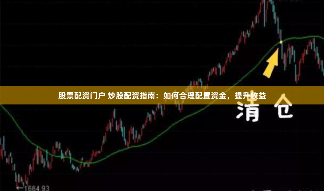 股票配资门户 炒股配资指南：如何合理配置资金，提升收益