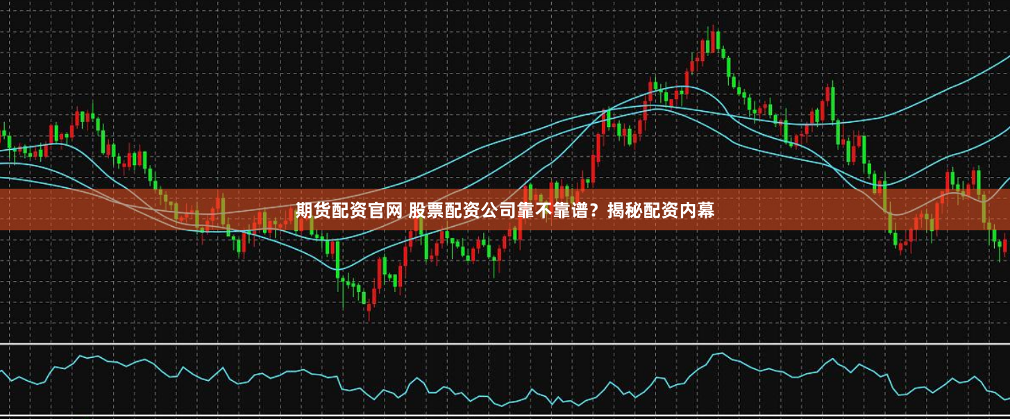 期货配资官网 股票配资公司靠不靠谱？揭秘配资内幕