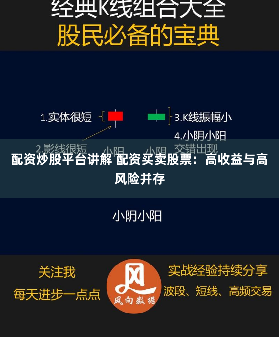 配资炒股平台讲解 配资买卖股票:高收益与高风险并存