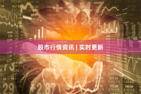 股市行情资讯 | 实时更新