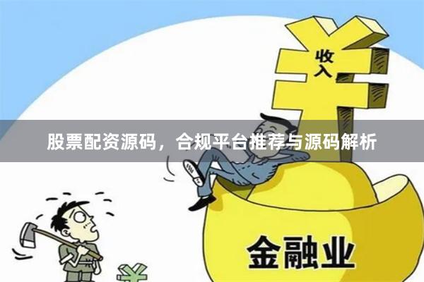 股票配资源码，合规平台推荐与源码解析