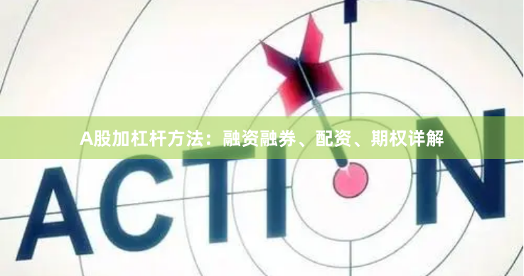 A股加杠杆方法：融资融券、配资、期权详解