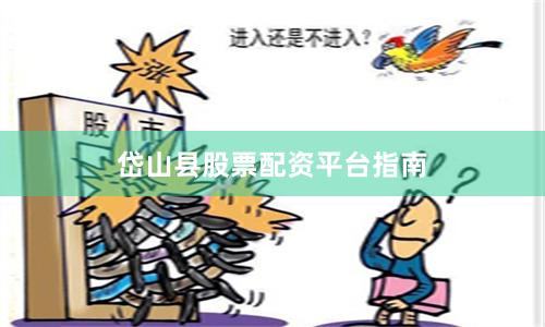 岱山县股票配资平台指南