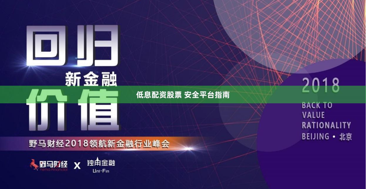 低息配资股票 安全平台指南