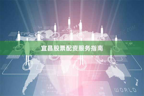 宜昌股票配资服务指南