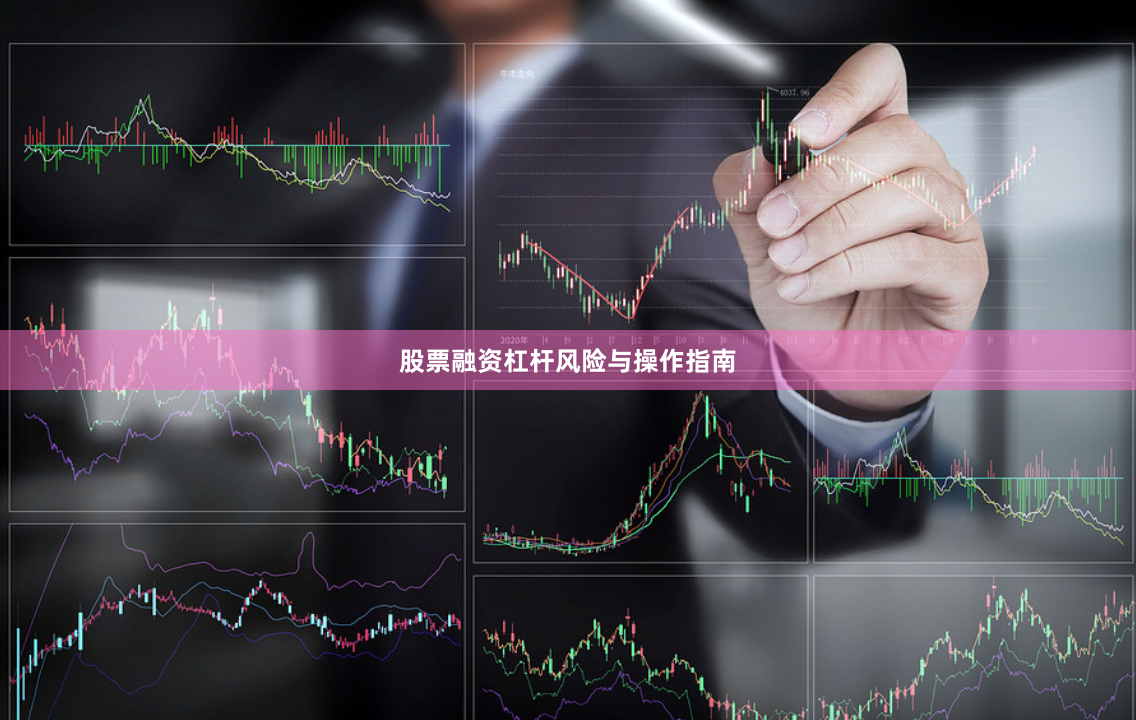 股票融资杠杆风险与操作指南