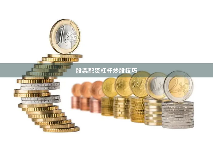 股票配资杠杆炒股技巧
