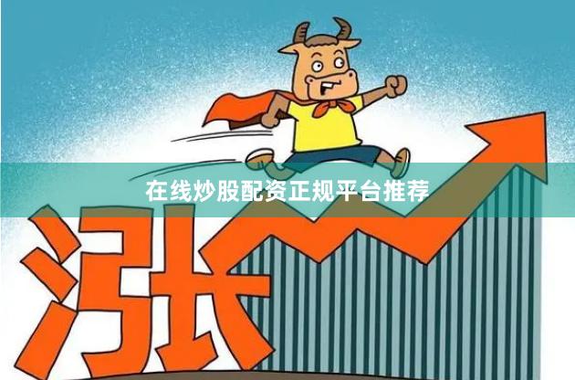 在线炒股配资正规平台推荐
